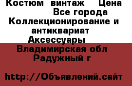 Костюм (винтаж) › Цена ­ 2 000 - Все города Коллекционирование и антиквариат » Аксессуары   . Владимирская обл.,Радужный г.